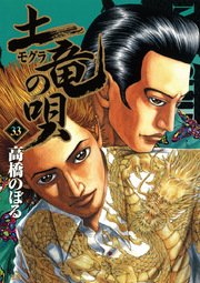土竜の唄 33