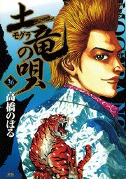 土竜の唄 36