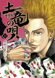 土竜の唄 37