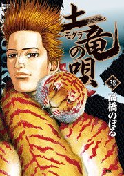土竜の唄 38