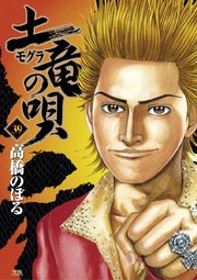 土竜の唄 39