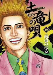 土竜の唄 40