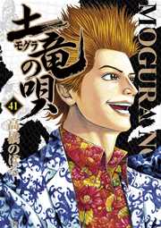 土竜の唄 41