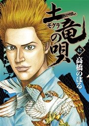 土竜の唄 42