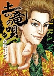 土竜の唄 43