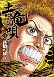 土竜の唄 44