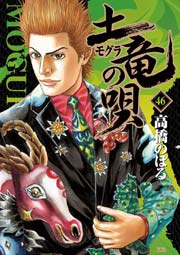 土竜の唄 46
