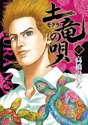 土竜の唄 47