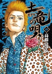 土竜の唄 48