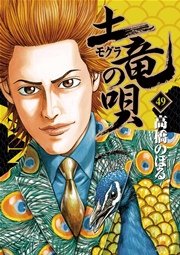 土竜の唄 49