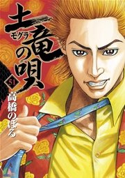 土竜の唄 51