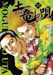 土竜の唄 52
