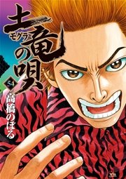 土竜の唄 54
