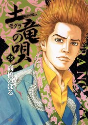 土竜の唄 55