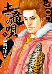 土竜の唄 56