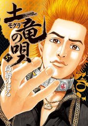 土竜の唄 57