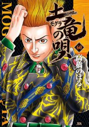 土竜の唄 60