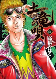 土竜の唄 61