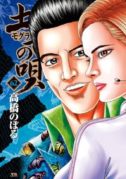 土竜の唄 62