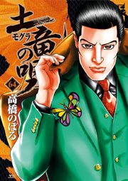 土竜の唄 64