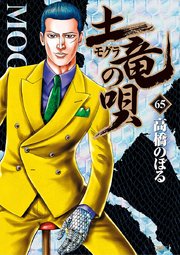 土竜の唄 65
