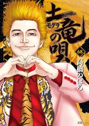 土竜の唄 68
