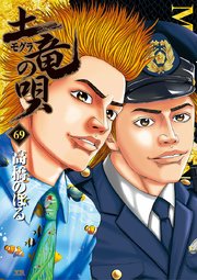 土竜の唄 69