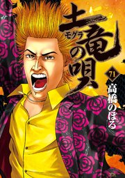 土竜の唄 71