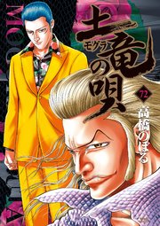 土竜の唄 72