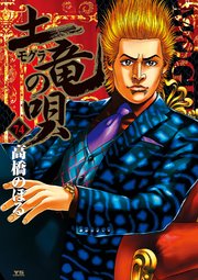 土竜の唄 74