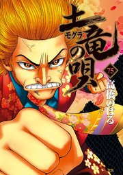 土竜の唄 75