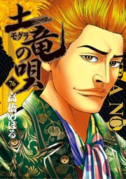 土竜の唄 76