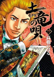 土竜の唄 77