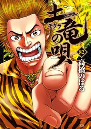 土竜の唄 82