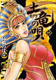 土竜の唄　95