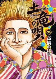 土竜の唄　96
