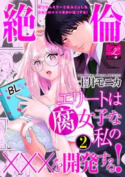 絶倫エリートは腐女子な私の×××を開発する！ 2