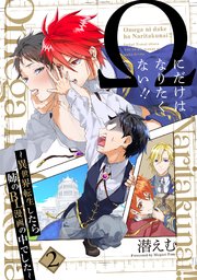 Ωにだけはなりたくない!! ～異世界転生したら姉のBL漫画の中でした～【分冊版】 2巻
