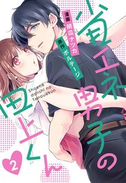 省エネ男子の田上くん（2）