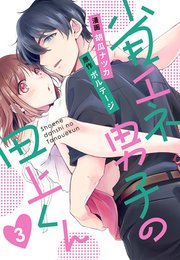 省エネ男子の田上くん（3）