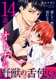 14歳差、オトナな野獣の舌使い～感じて、酔って、溺れる夜 2巻