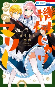 機械じかけのマリー【電子限定おまけ付き】 2巻