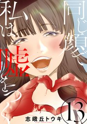 同じ顔で私は嘘をつく［ばら売り］第13話［黒蜜］