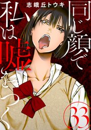 同じ顔で私は嘘をつく［ばら売り］第33話［黒蜜］