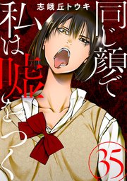 同じ顔で私は嘘をつく［ばら売り］第35話［黒蜜］