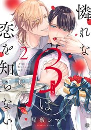 憐れなβは恋を知らない 第2話