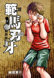 新装版 範馬刃牙 2