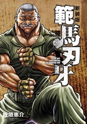 新装版 範馬刃牙 8