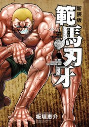 新装版 範馬刃牙 11