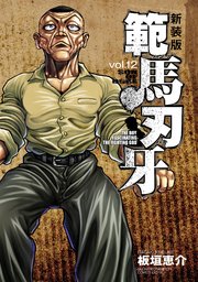 新装版 範馬刃牙 12